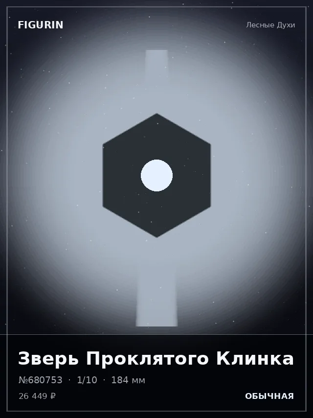 Зверь Проклятого Клинка — премиальная фигурка