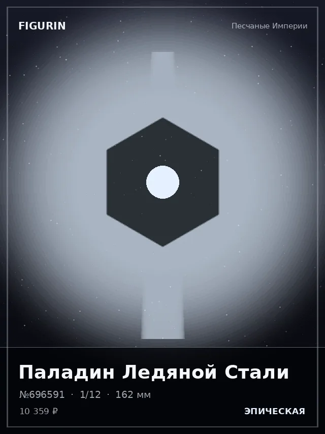 Паладин Ледяной Стали — премиальная фигурка