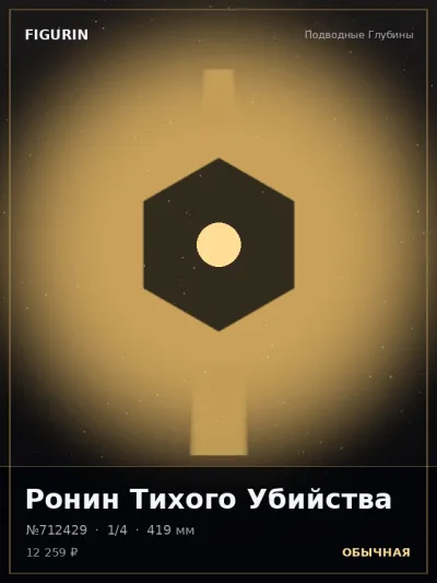 Ронин Тихого Убийства Этно-фэнтези — коллекционная 3D-фигурка