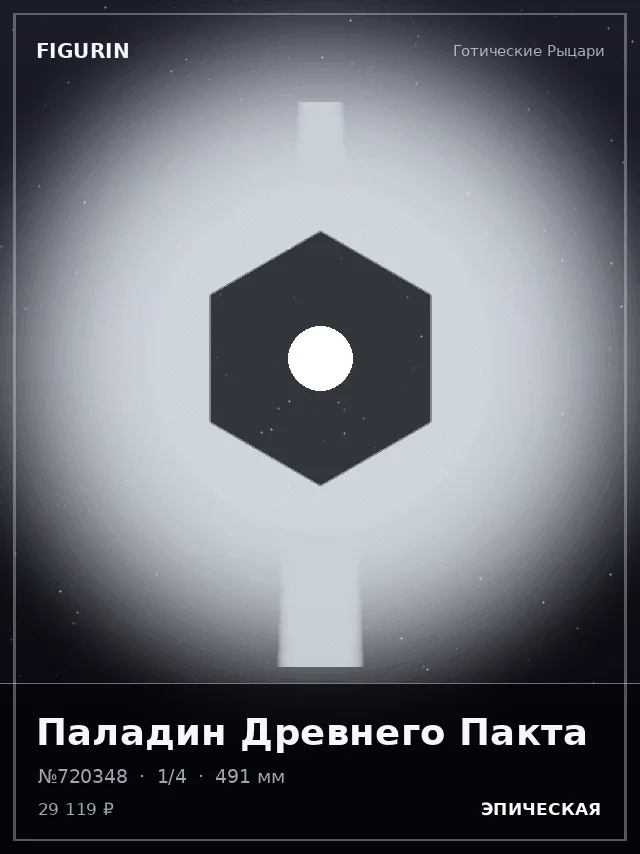 Паладин Древнего Пакта — премиальная фигурка