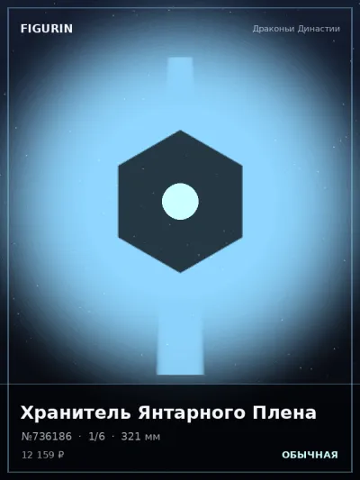 Хранитель Янтарного Плена Меха — коллекционная 3D-фигурка