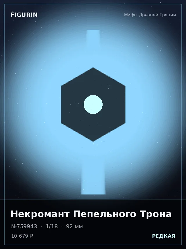 Некромант Пепельного Трона — премиальная фигурка