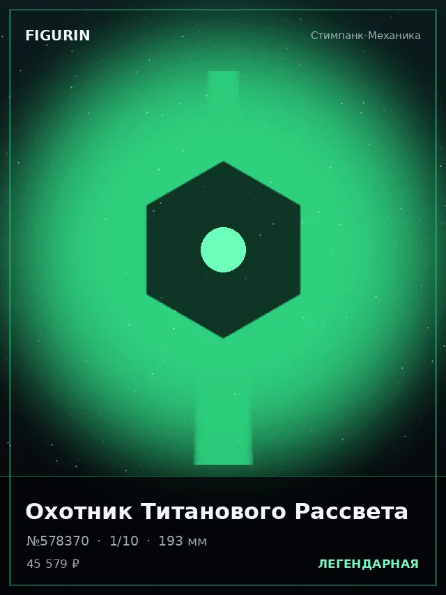 Охотник Титанового Рассвета — премиальная фигурка