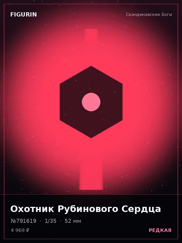 Охотник Рубинового Сердца — премиальная фигурка