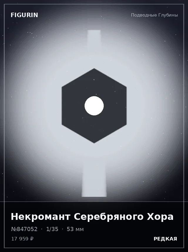 Некромант Серебряного Хора — премиальная фигурка