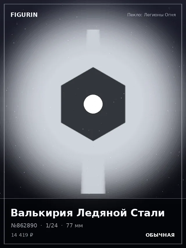 Валькирия Ледяной Стали — премиальная фигурка