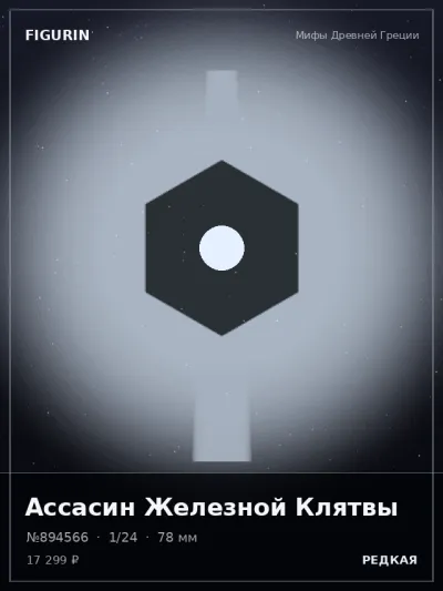 Ассасин Железной Клятвы Барокко — коллекционная 3D-фигурка