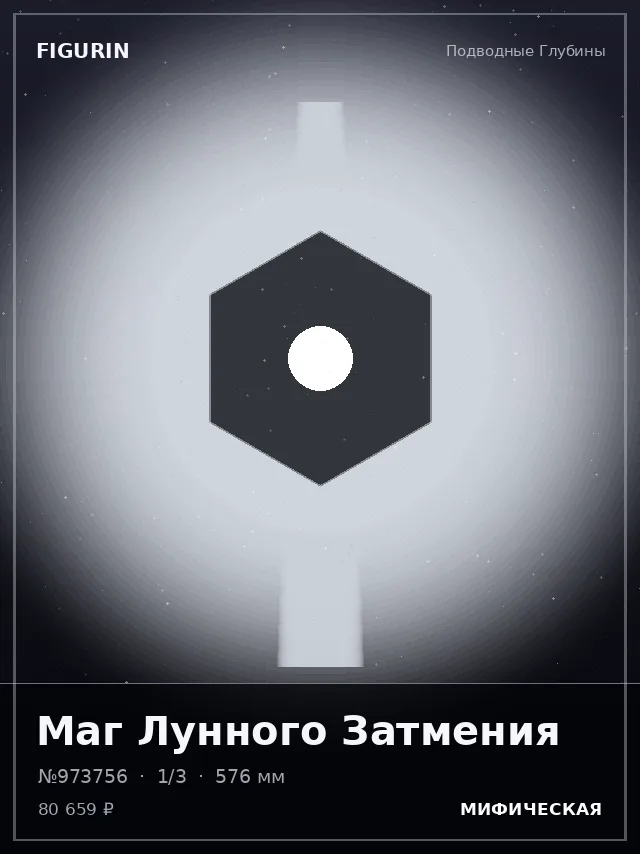 Маг Лунного Затмения — премиальная фигурка