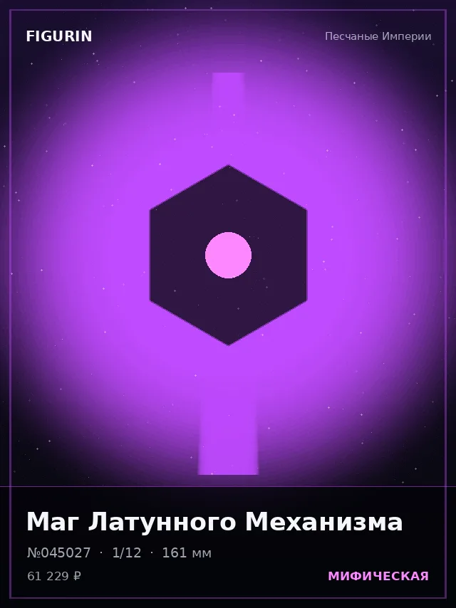 Маг Латунного Механизма — премиальная фигурка