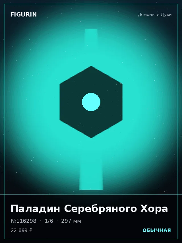 Паладин Серебряного Хора — премиальная фигурка