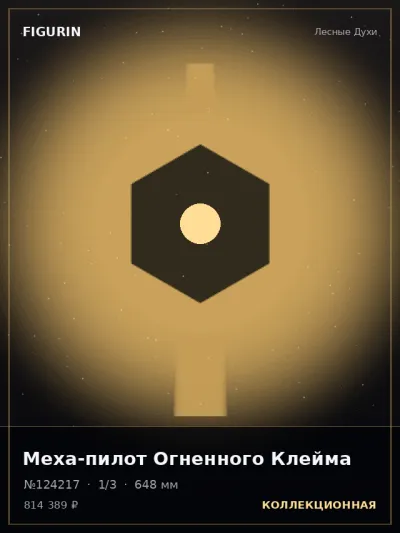 Меха-пилот Огненного Клейма Стимпанк — коллекционная 3D-фигурка