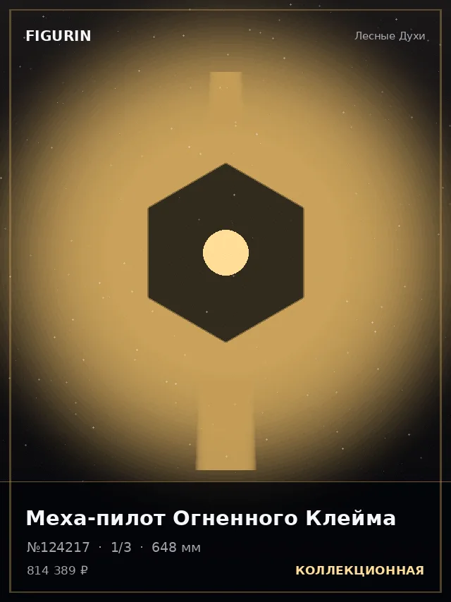 Меха-пилот Огненного Клейма — премиальная фигурка