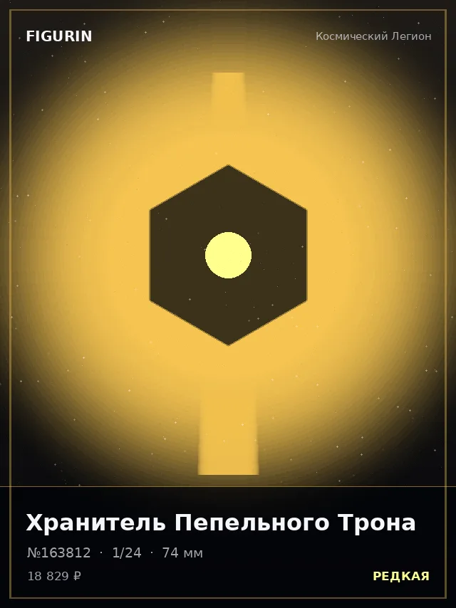 Хранитель Пепельного Трона — премиальная фигурка