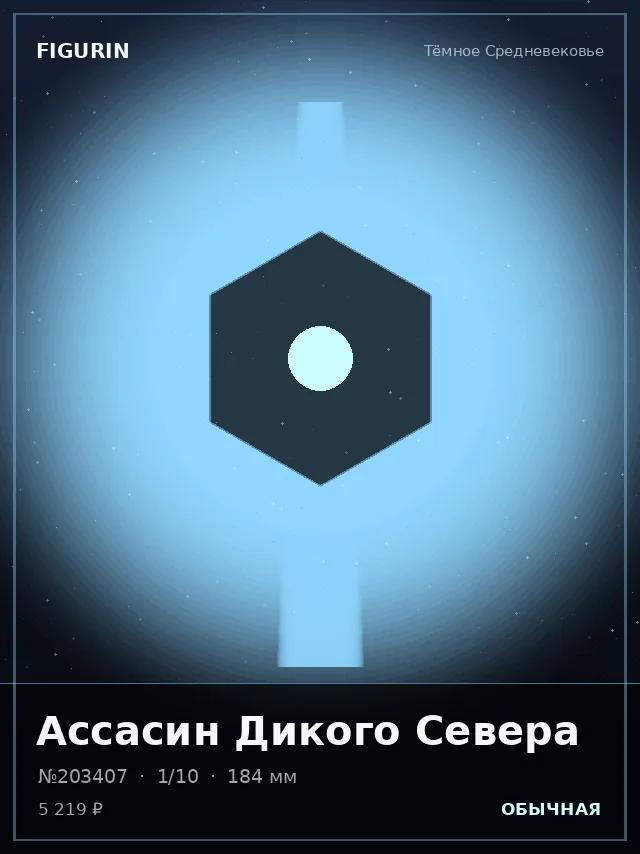 Ассасин Дикого Севера — премиальная фигурка