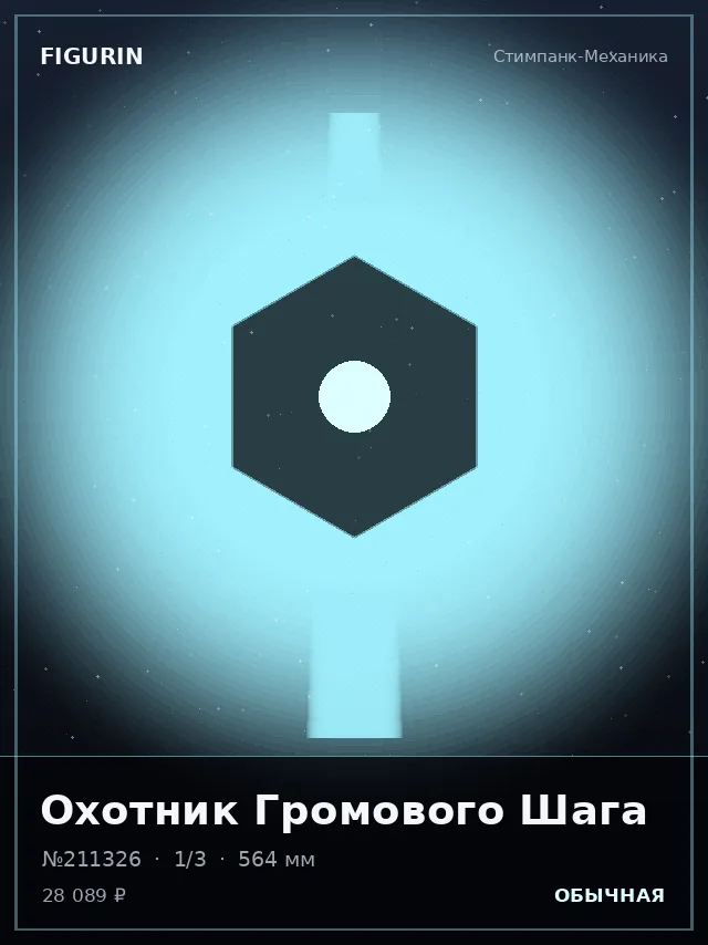 Охотник Громового Шага — премиальная фигурка