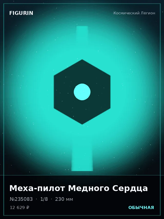 Меха-пилот Медного Сердца — премиальная фигурка