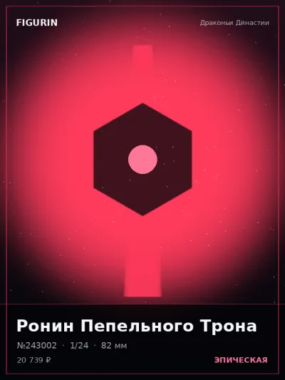 Ронин Пепельного Трона Стимпанк — коллекционная 3D-фигурка