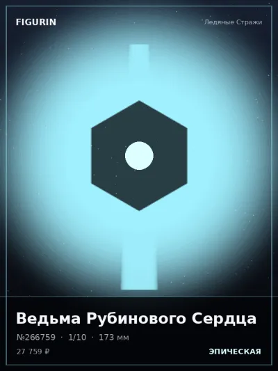 Ведьма Рубинового Сердца Меха — коллекционная 3D-фигурка