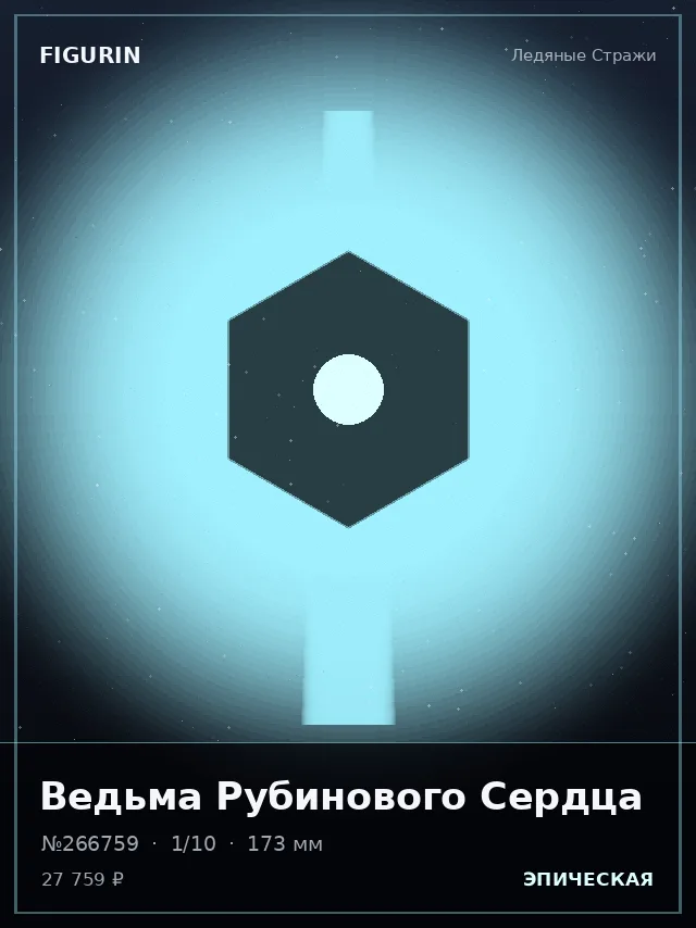 Ведьма Рубинового Сердца — премиальная фигурка