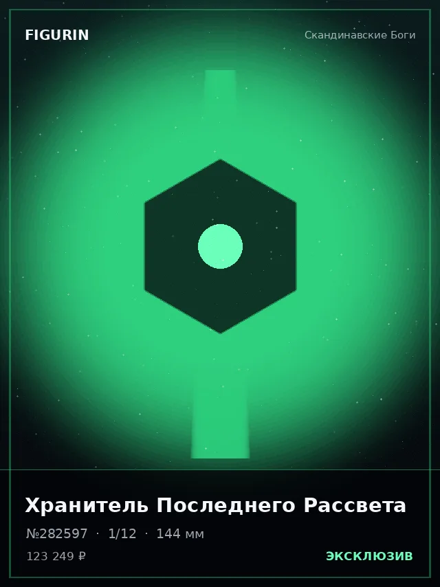 Хранитель Последнего Рассвета — премиальная фигурка