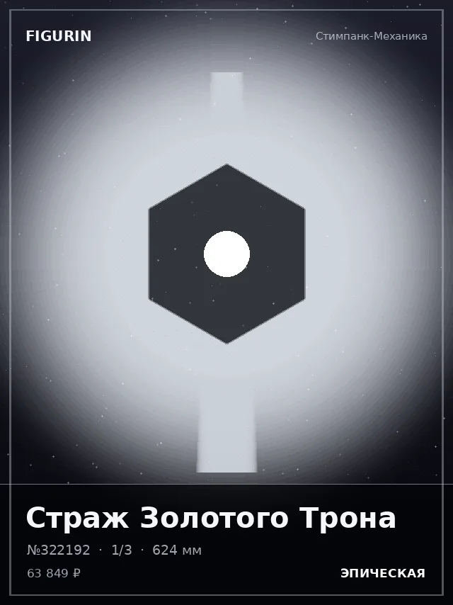 Страж Золотого Трона — премиальная фигурка