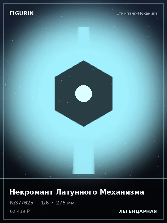 Некромант Латунного Механизма — премиальная фигурка