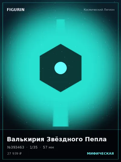 Валькирия Звёздного Пепла Аниме — коллекционная 3D-фигурка