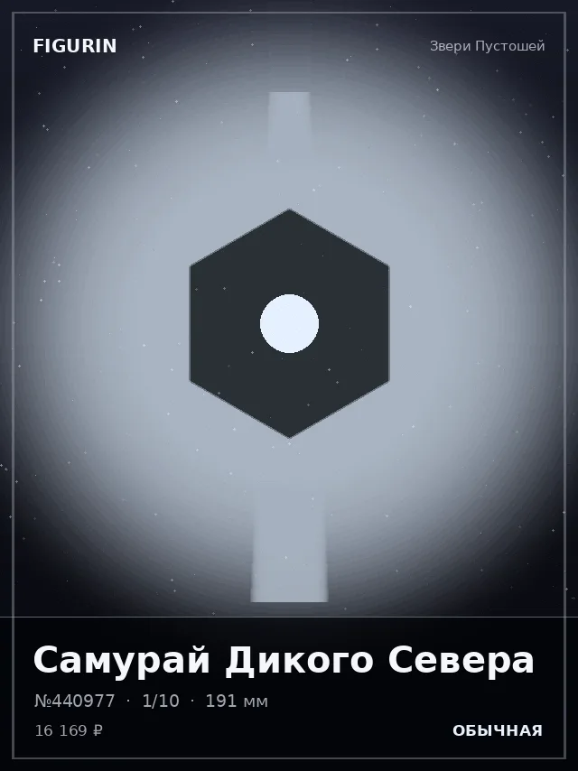 Самурай Дикого Севера — премиальная фигурка