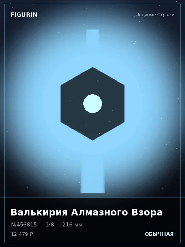 Валькирия Алмазного Взора — премиальная фигурка