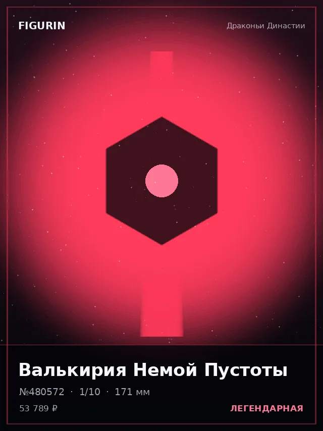 Валькирия Немой Пустоты — премиальная фигурка