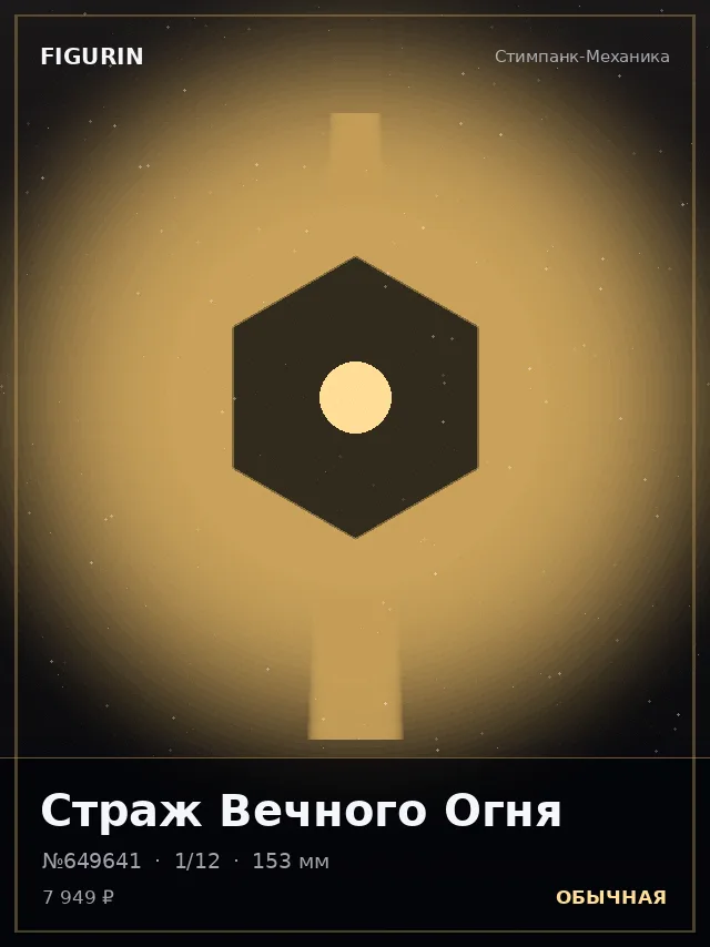 Страж Вечного Огня — премиальная фигурка