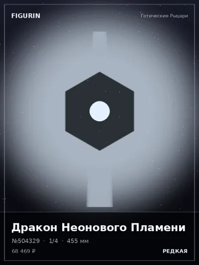 Дракон Неонового Пламени Сай-фай — коллекционная 3D-фигурка