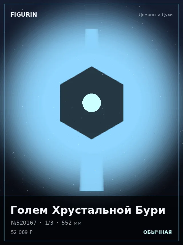 Голем Хрустальной Бури — премиальная фигурка