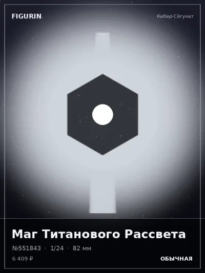 Маг Титанового Рассвета Готика — коллекционная 3D-фигурка