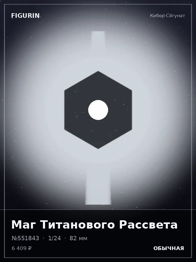 Маг Титанового Рассвета — премиальная фигурка