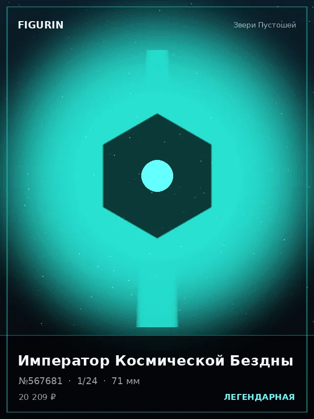Император Космической Бездны — премиальная фигурка