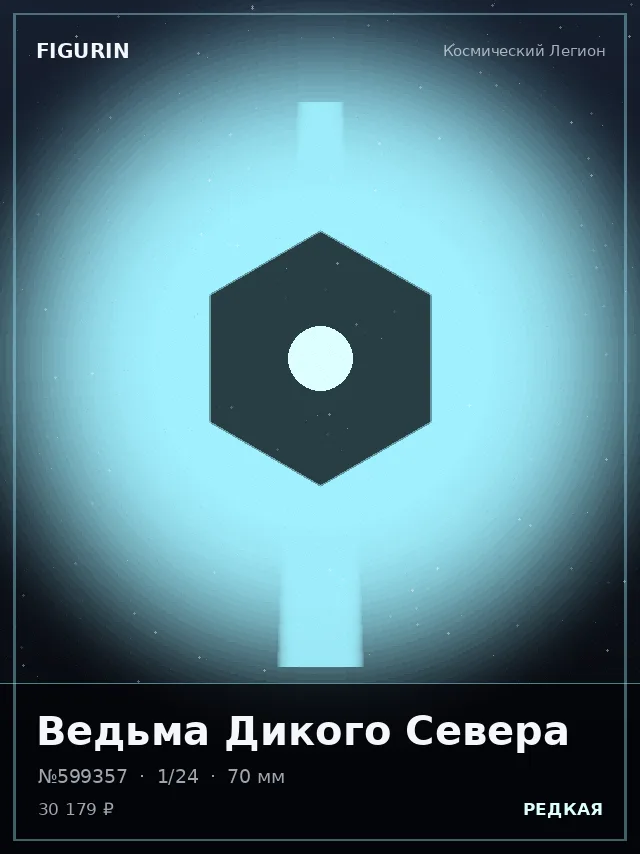 Ведьма Дикого Севера — премиальная фигурка