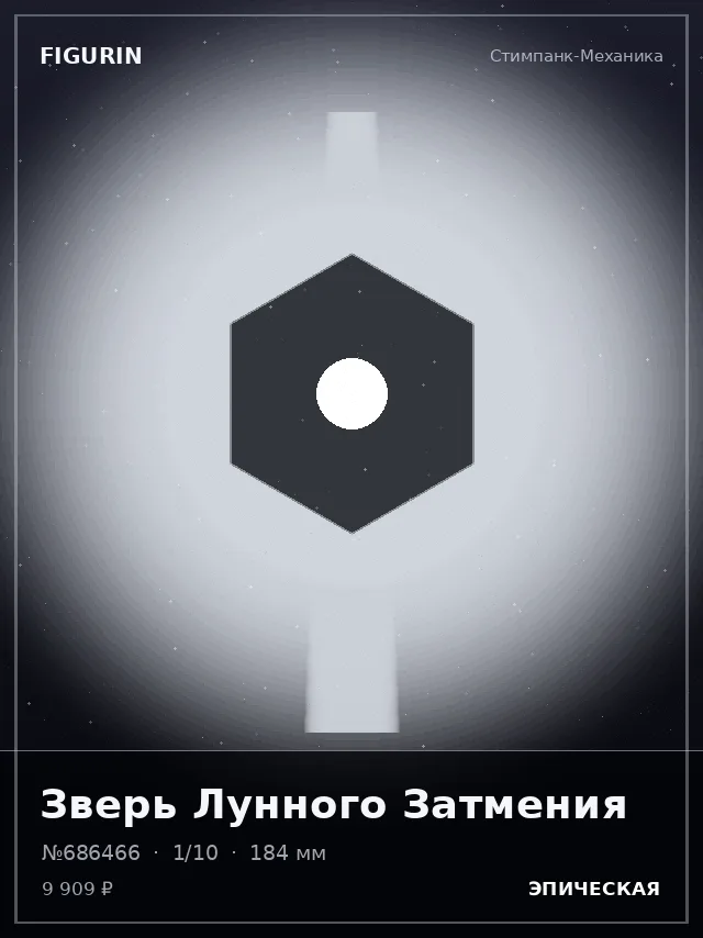 Зверь Лунного Затмения — премиальная фигурка