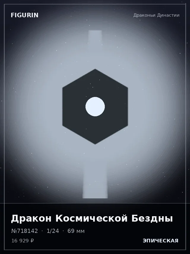 Дракон Космической Бездны — премиальная фигурка