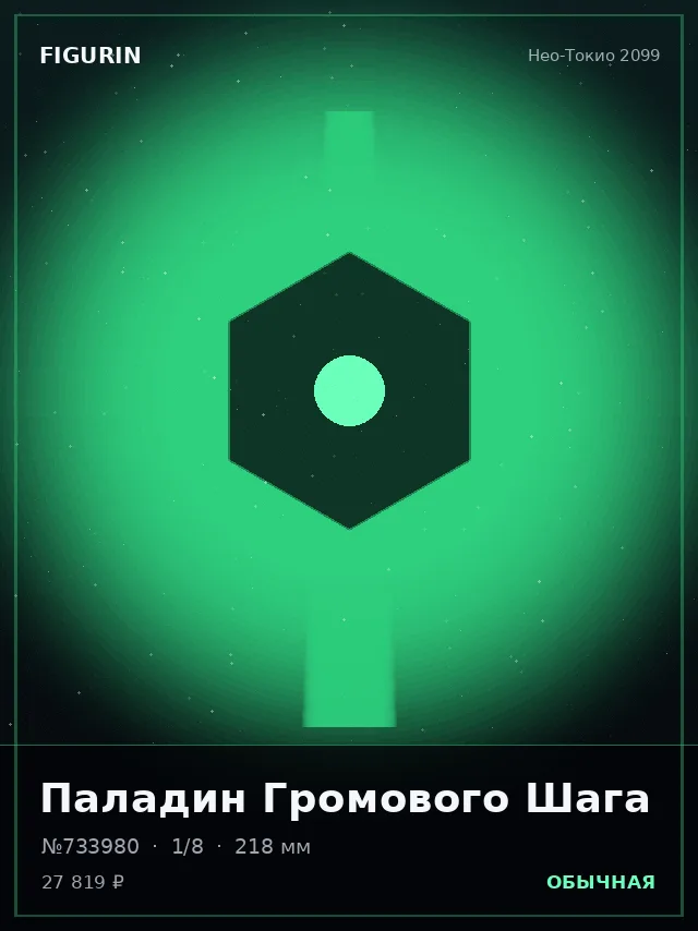 Паладин Громового Шага — премиальная фигурка