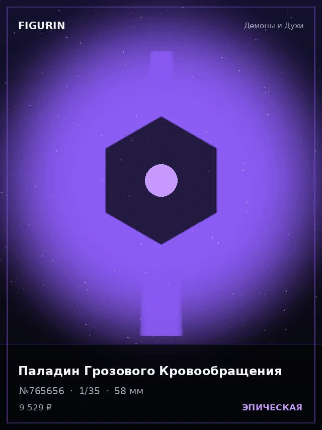Паладин Грозового Кровообращения — премиальная фигурка
