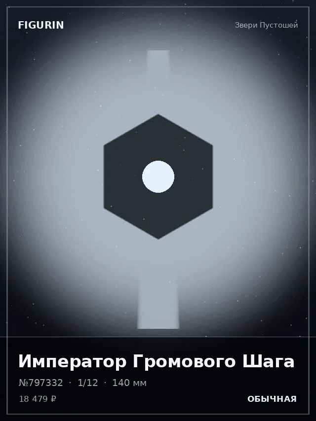 Император Громового Шага — премиальная фигурка