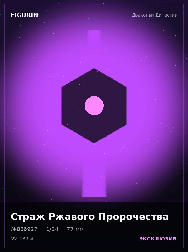 Страж Ржавого Пророчества — премиальная фигурка