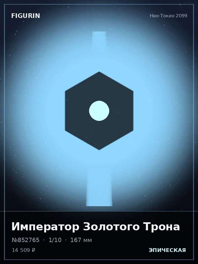 Император Золотого Трона — премиальная фигурка