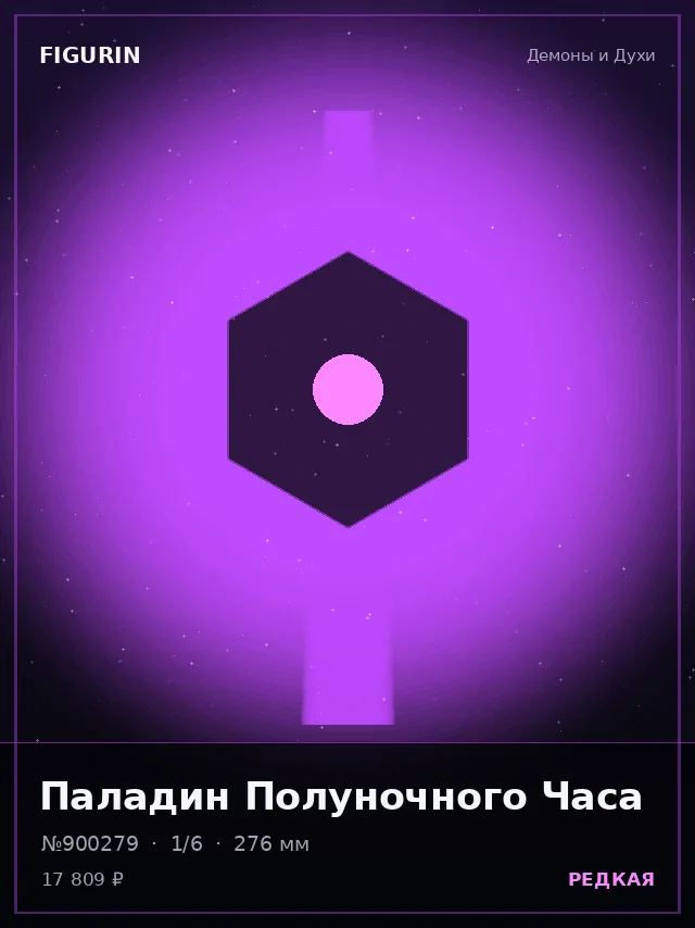 Паладин Полуночного Часа — премиальная фигурка