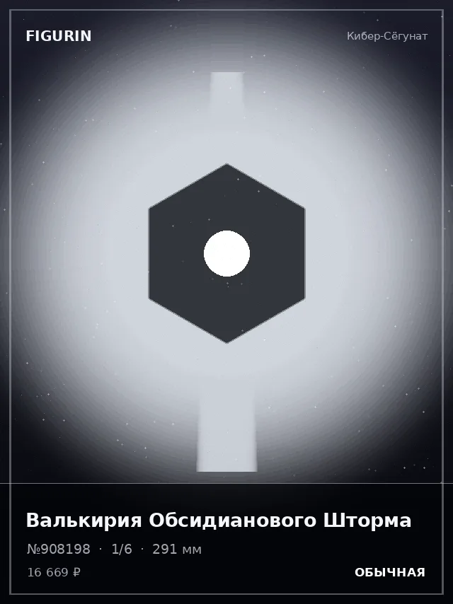 Валькирия Обсидианового Шторма — премиальная фигурка