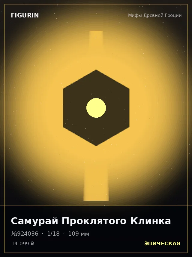 Самурай Проклятого Клинка — премиальная фигурка