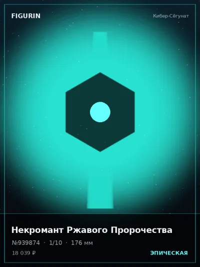 Некромант Ржавого Пророчества Реализм — коллекционная 3D-фигурка