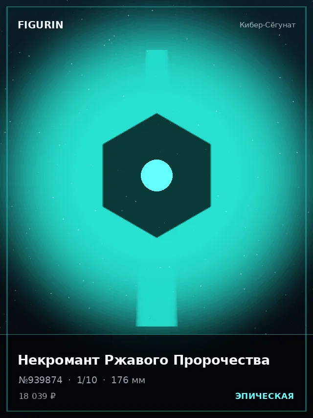 Некромант Ржавого Пророчества — премиальная фигурка