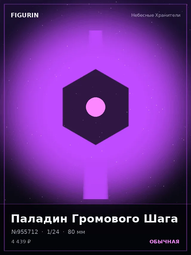 Паладин Громового Шага — премиальная фигурка